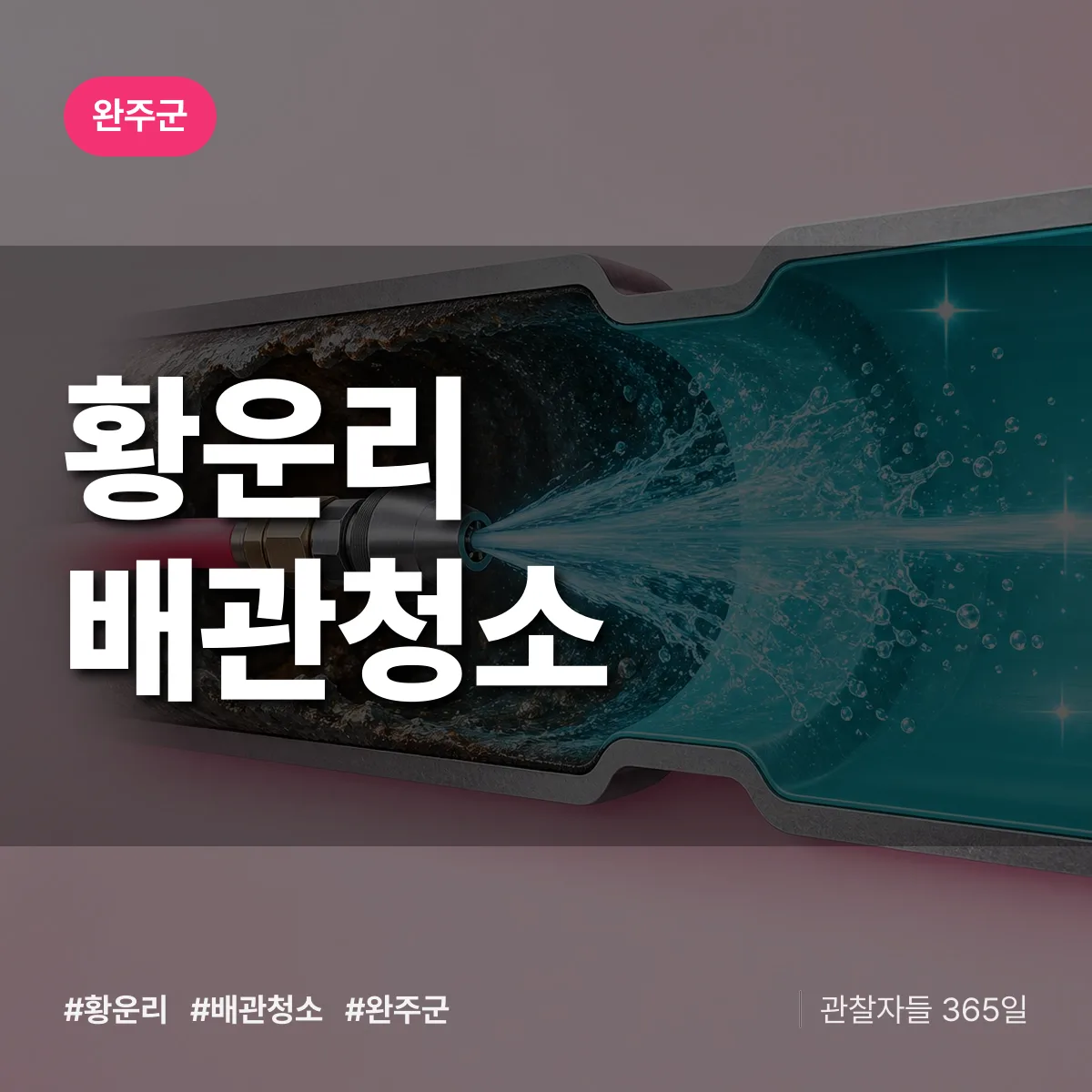 완주군 황운리 배관청소 상담 배너