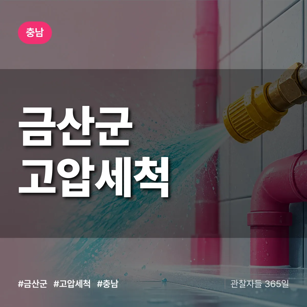충남 금산군 고압세척 배너
