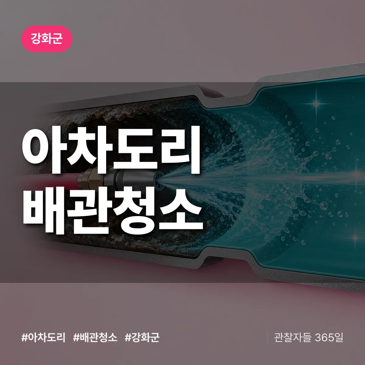 강화군 아차도리 배관청소 상담 배너