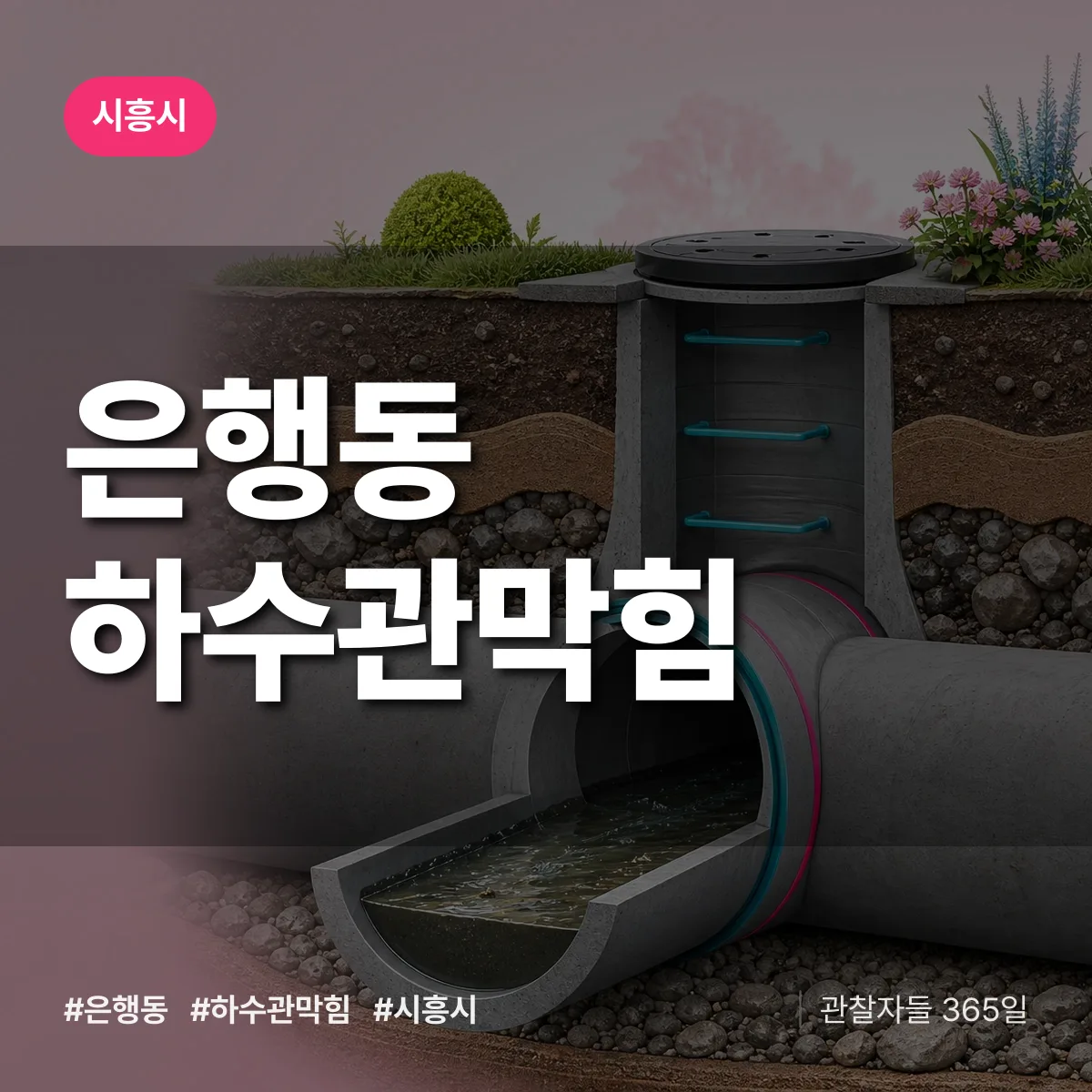 시흥시 은행동 하수관막힘 상담 배너