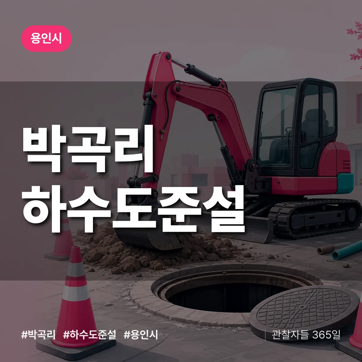 경기 용인시 박곡리 하수도 준설 배너