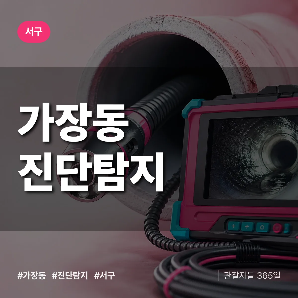 서구 가장동 진단/탐지 상담 배너