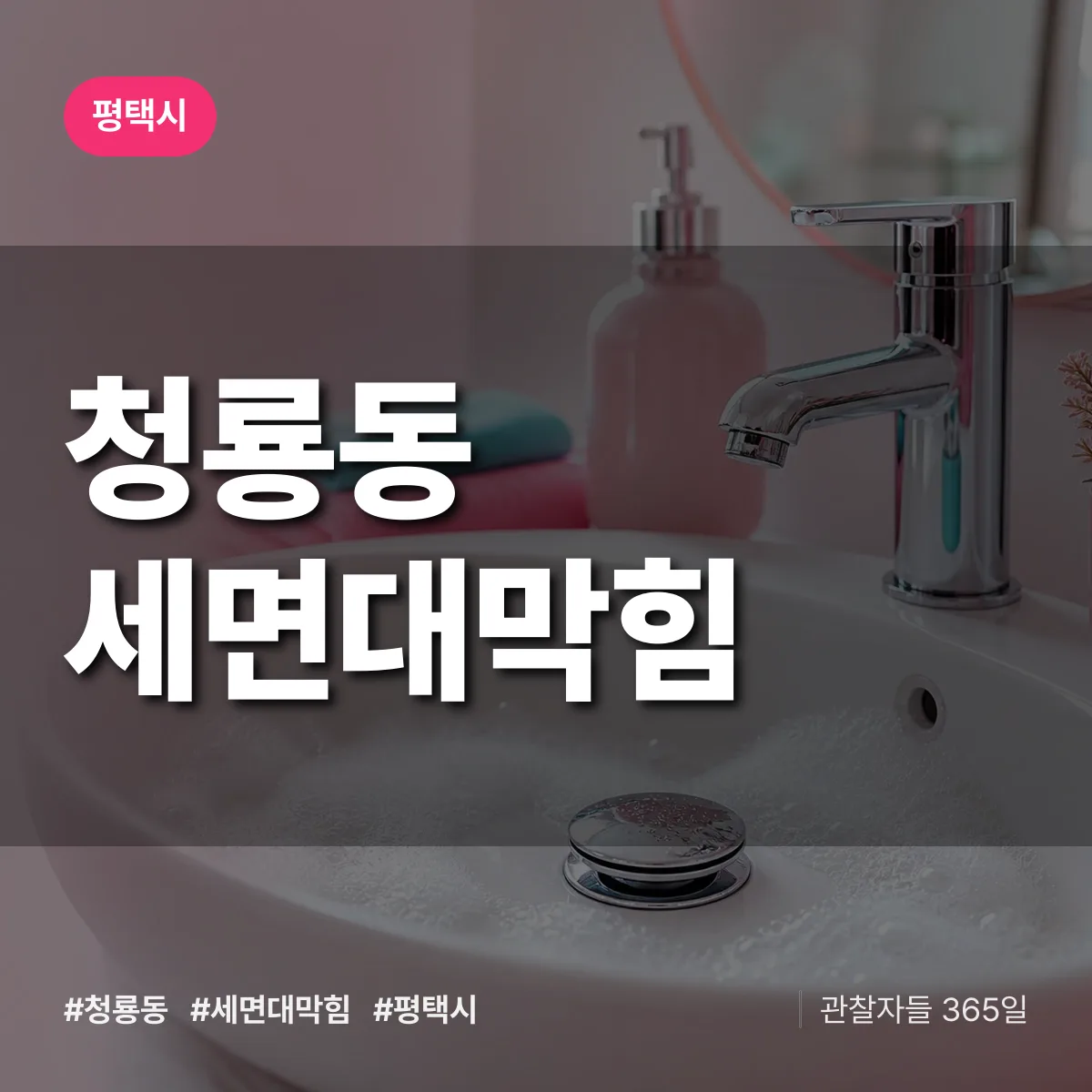 청룡동 세면대막힘 배너