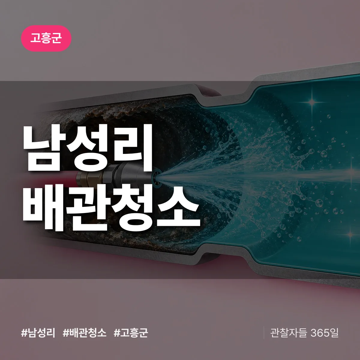 고흥군 남성리 배관청소 상담 배너