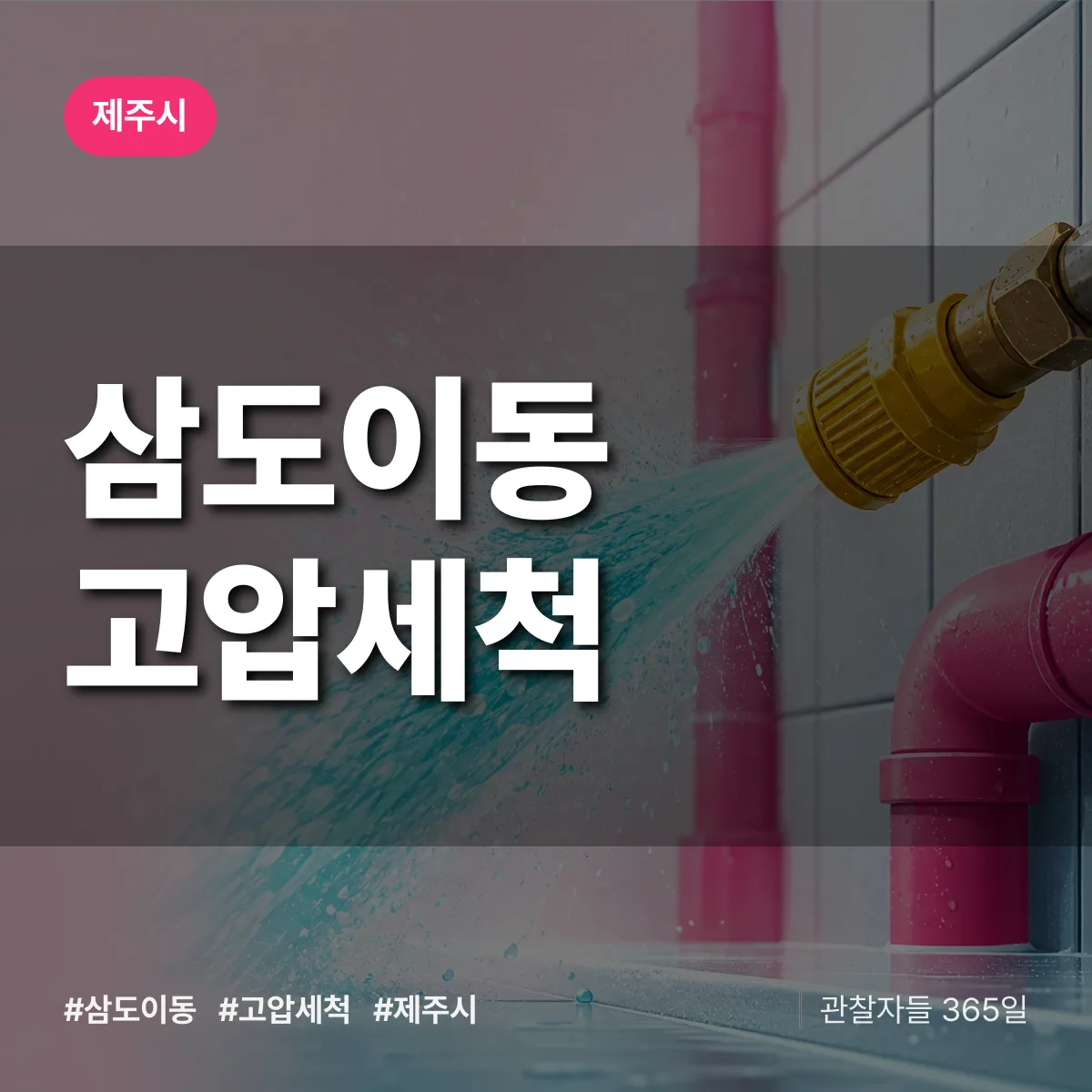 삼도이동 고압세척 배너