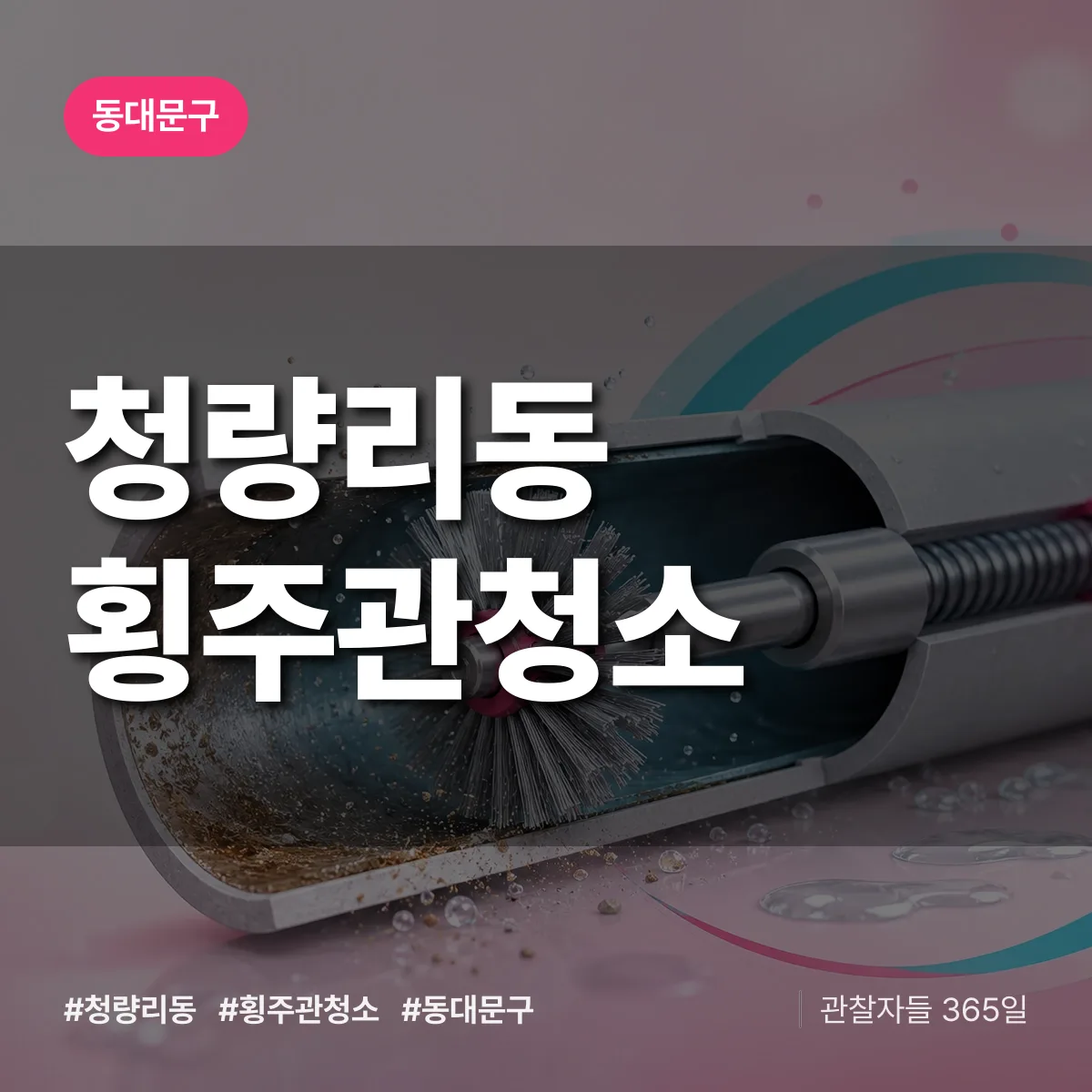 동대문구 청량리동 횡주관청소 상담 배너