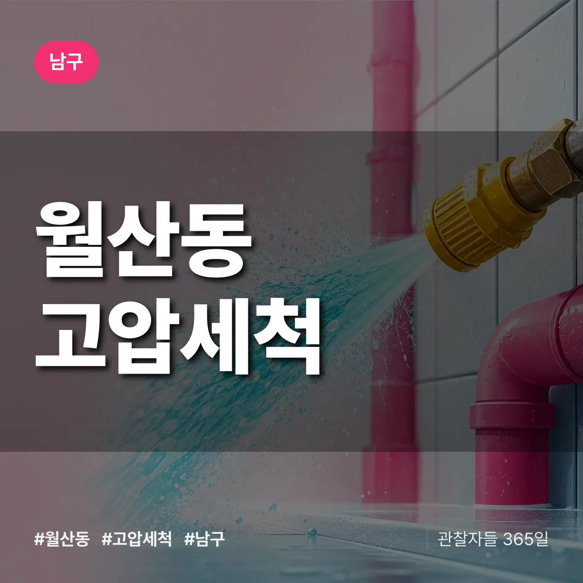 남구 월산동 고압세척 상담 배너