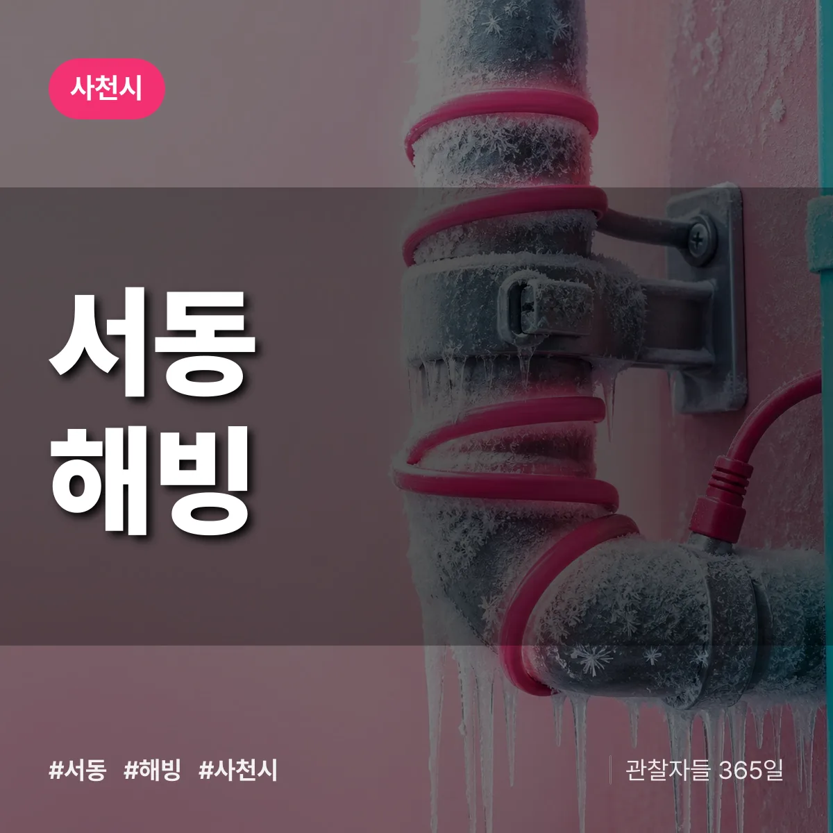 서동 해빙 배너