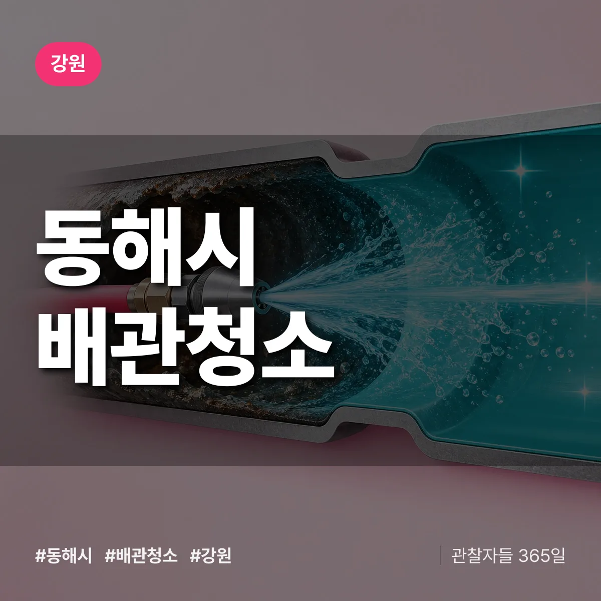 강원 동해시 배관청소 상담 배너