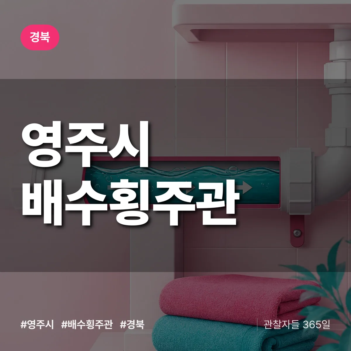 경북 영주시 배수횡주관 배너