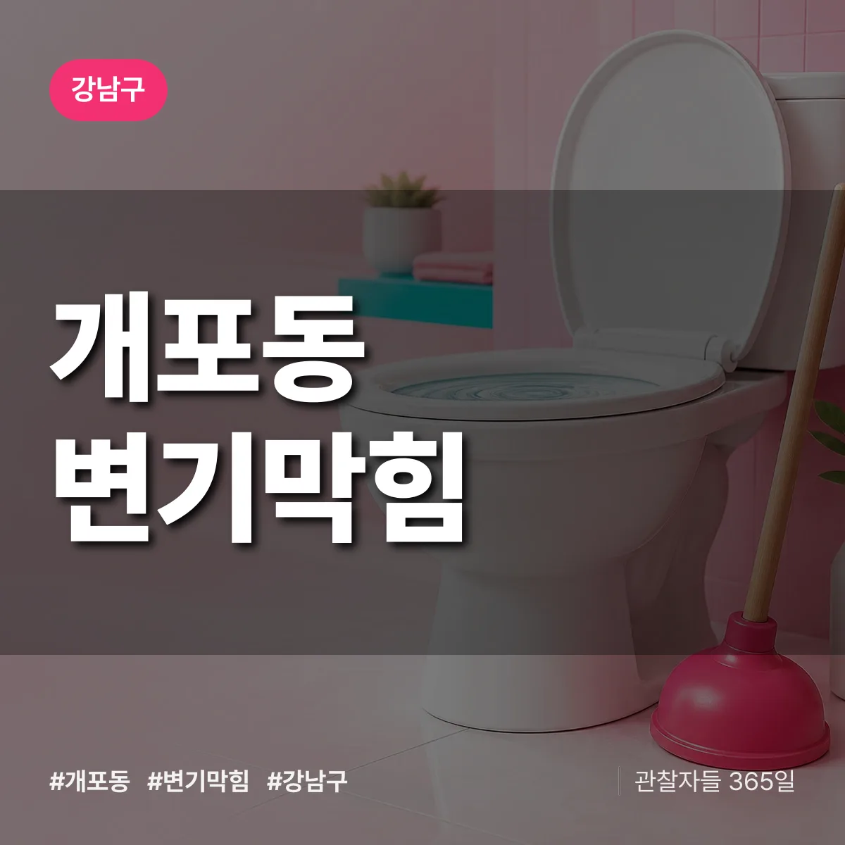 강남구 개포동 변기막힘 상담 배너