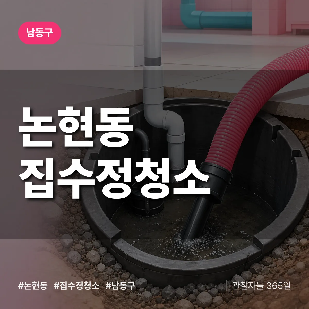 논현동 집수정청소 배너