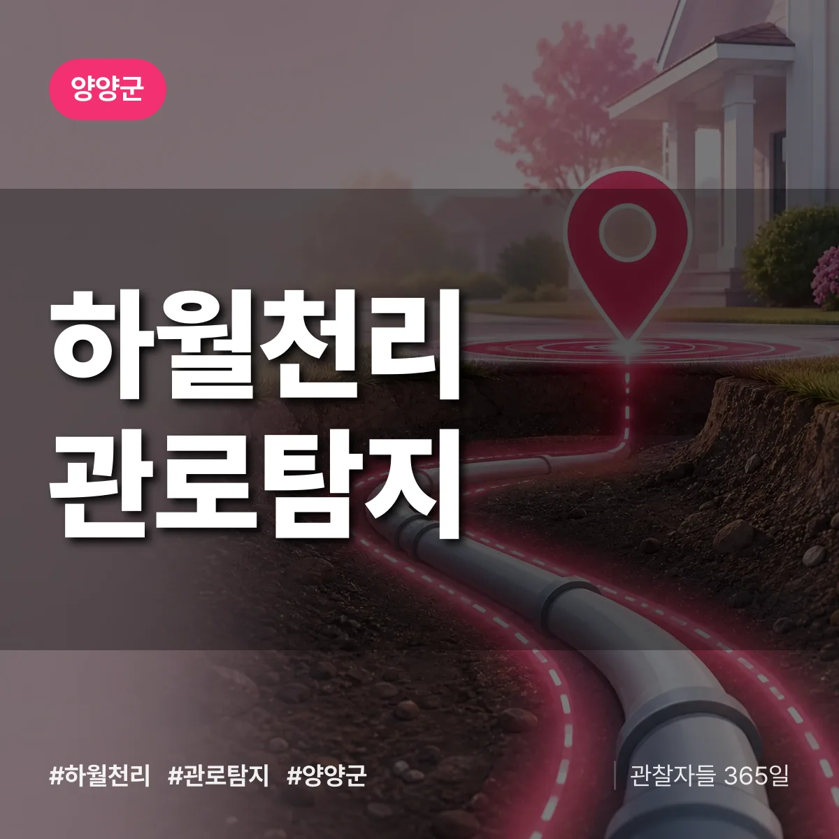 하월천리 관로탐지 배너