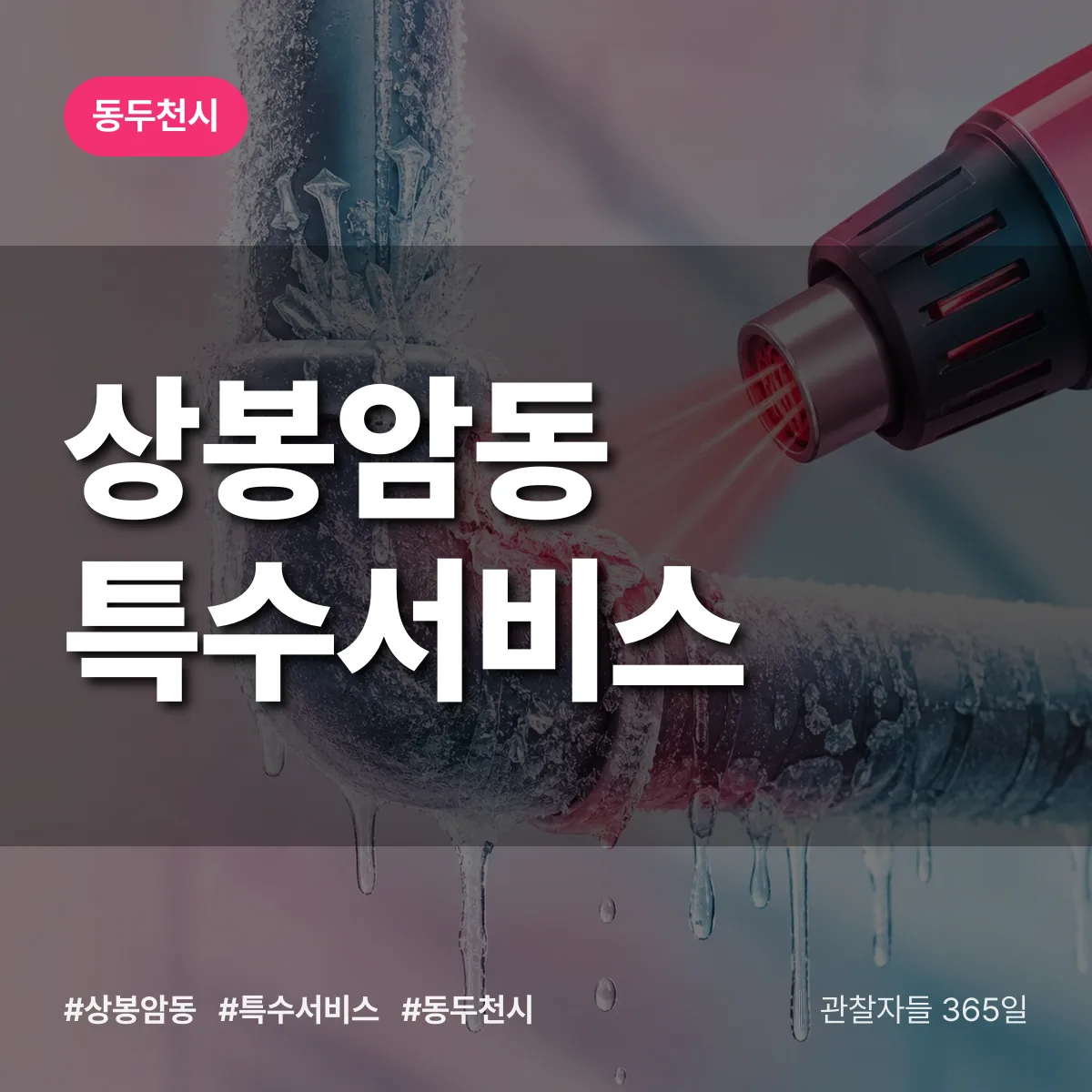 동두천시 상봉암동 특수서비스 상담 배너