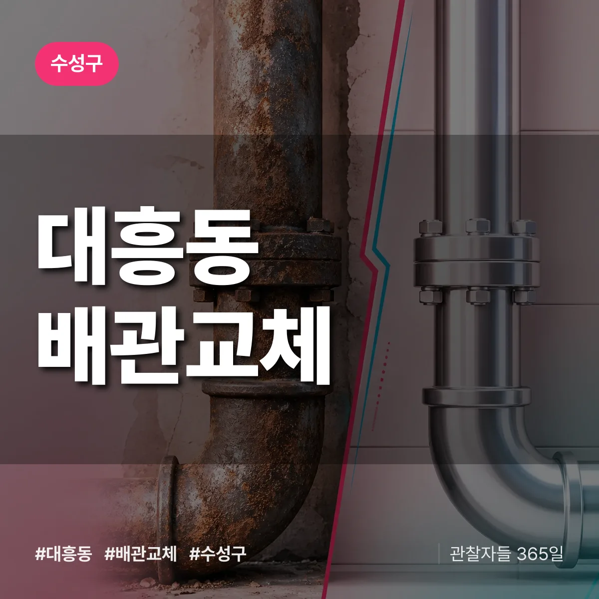 대구 수성구 대흥동 배관 교체 배너