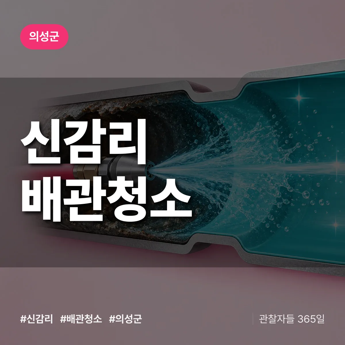 의성군 신감리 배관청소 상담 배너