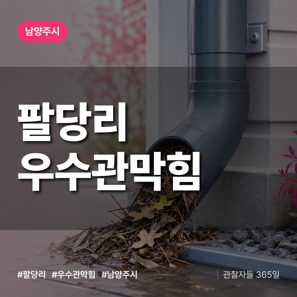 팔당리 우수관막힘 배너