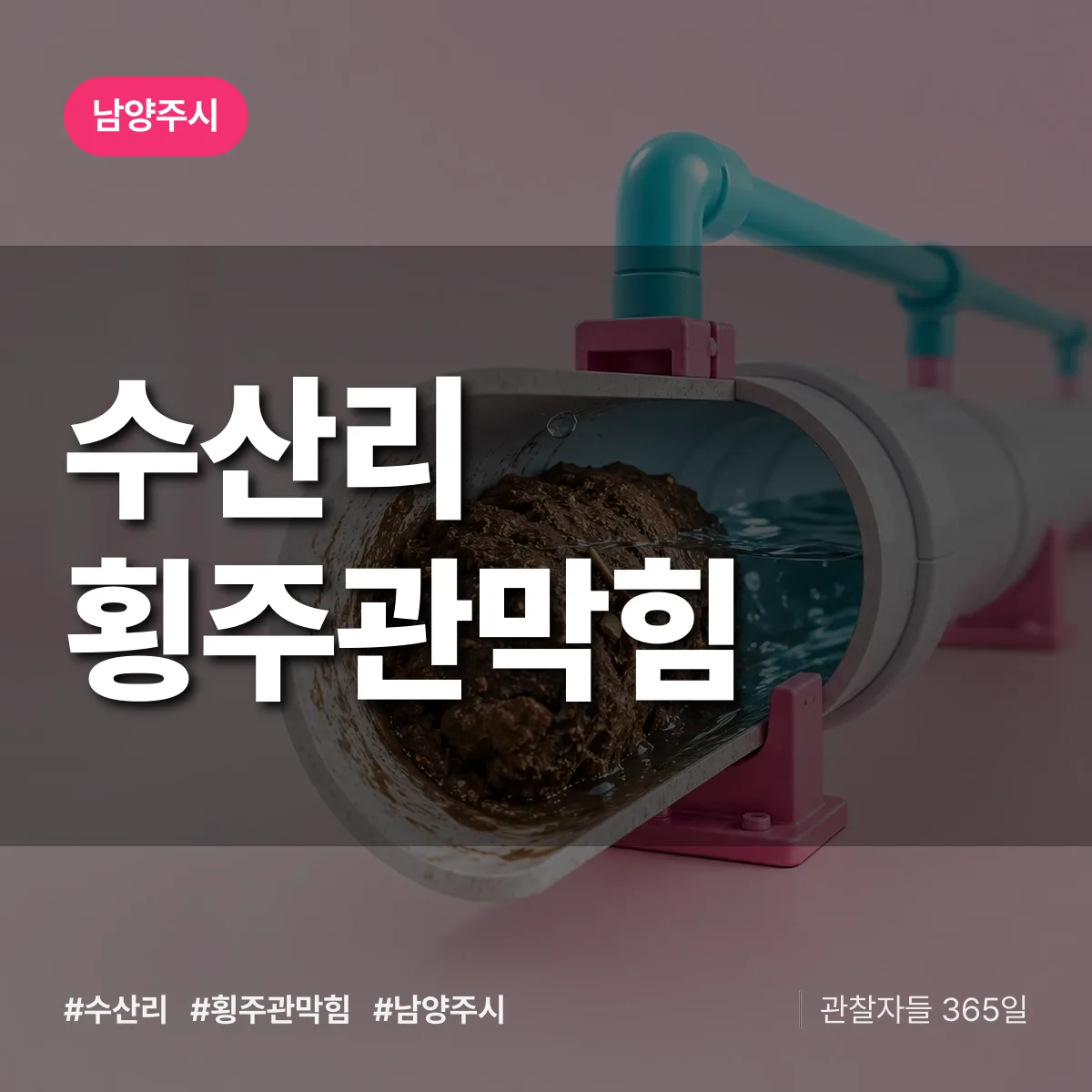 남양주시 수산리 횡주관막힘 상담 배너