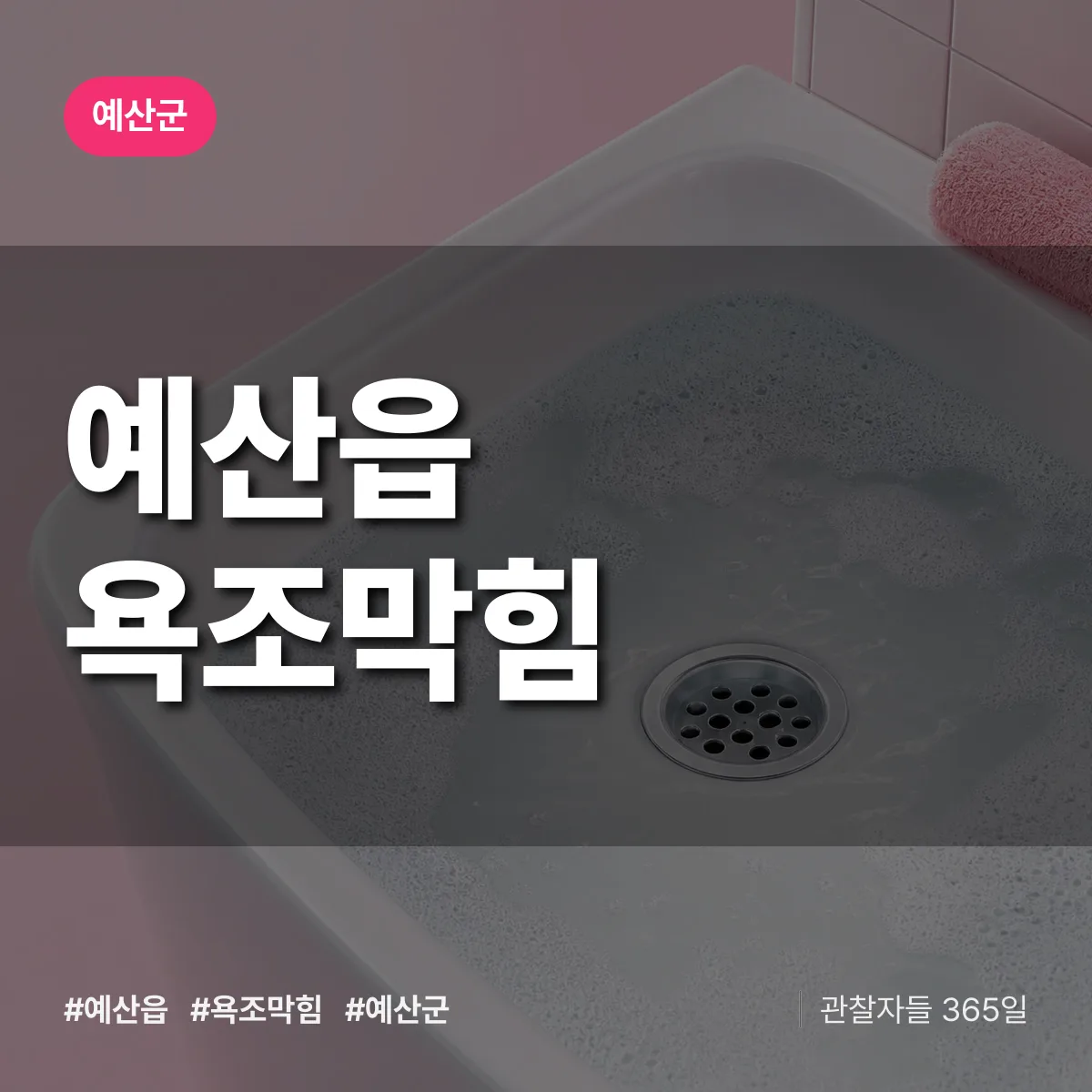 예산읍 욕조막힘 배너