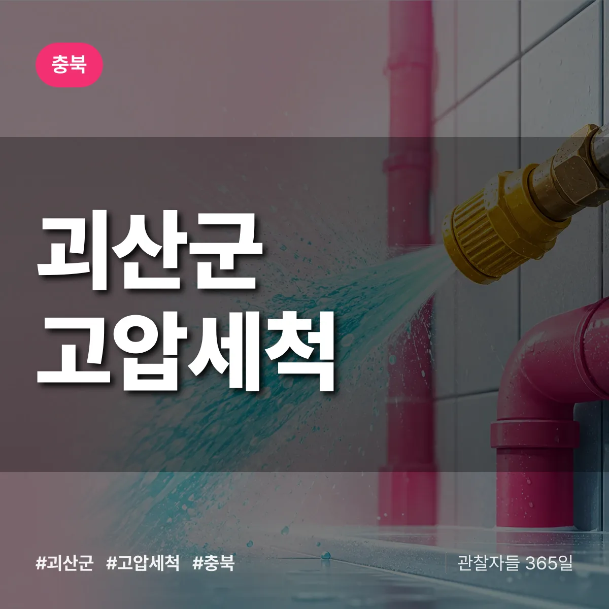 충북 괴산군 고압세척 배너
