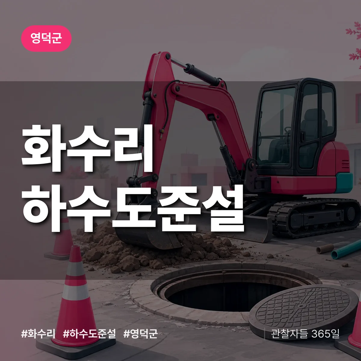화수리 하수도 준설 배너