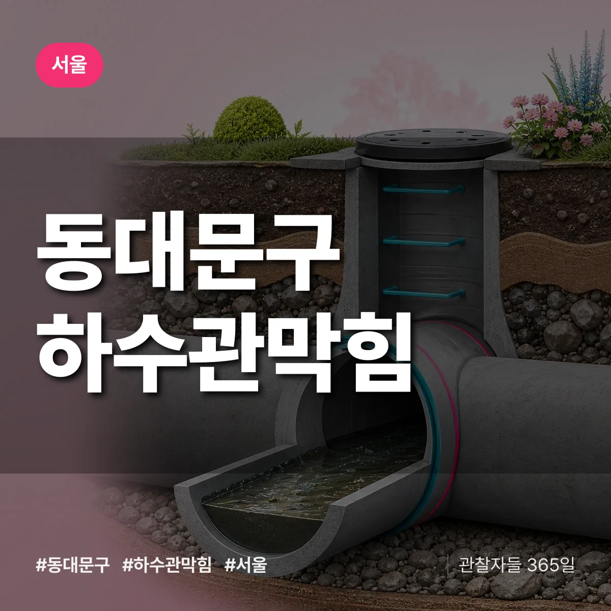 서울 동대문구 하수관막힘 상담 배너