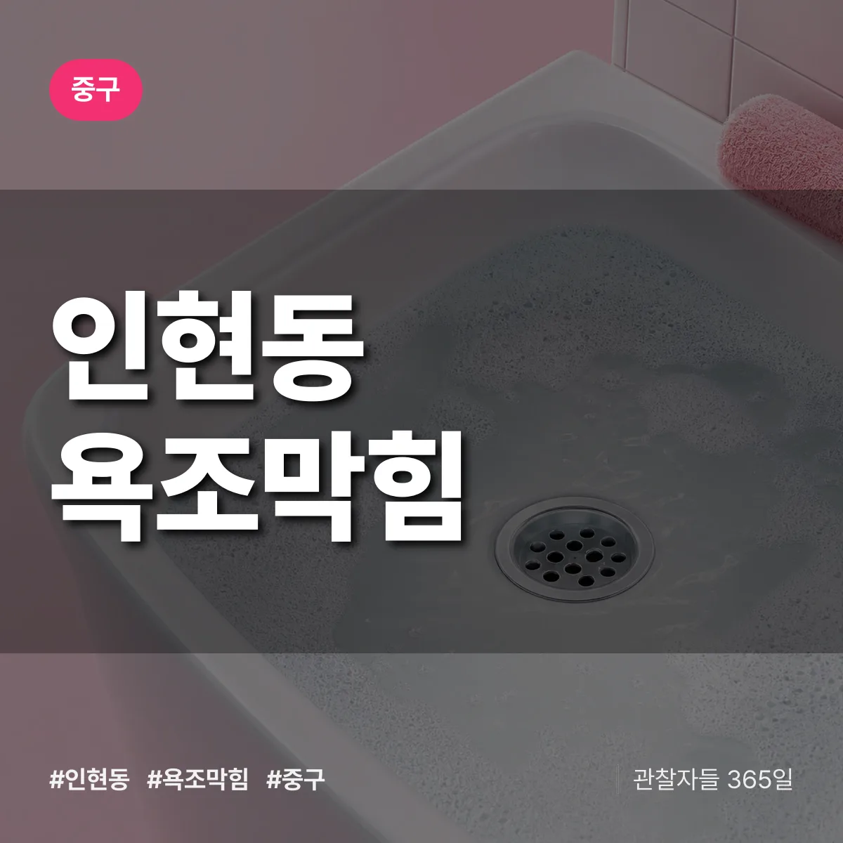 인현동 욕조막힘 배너