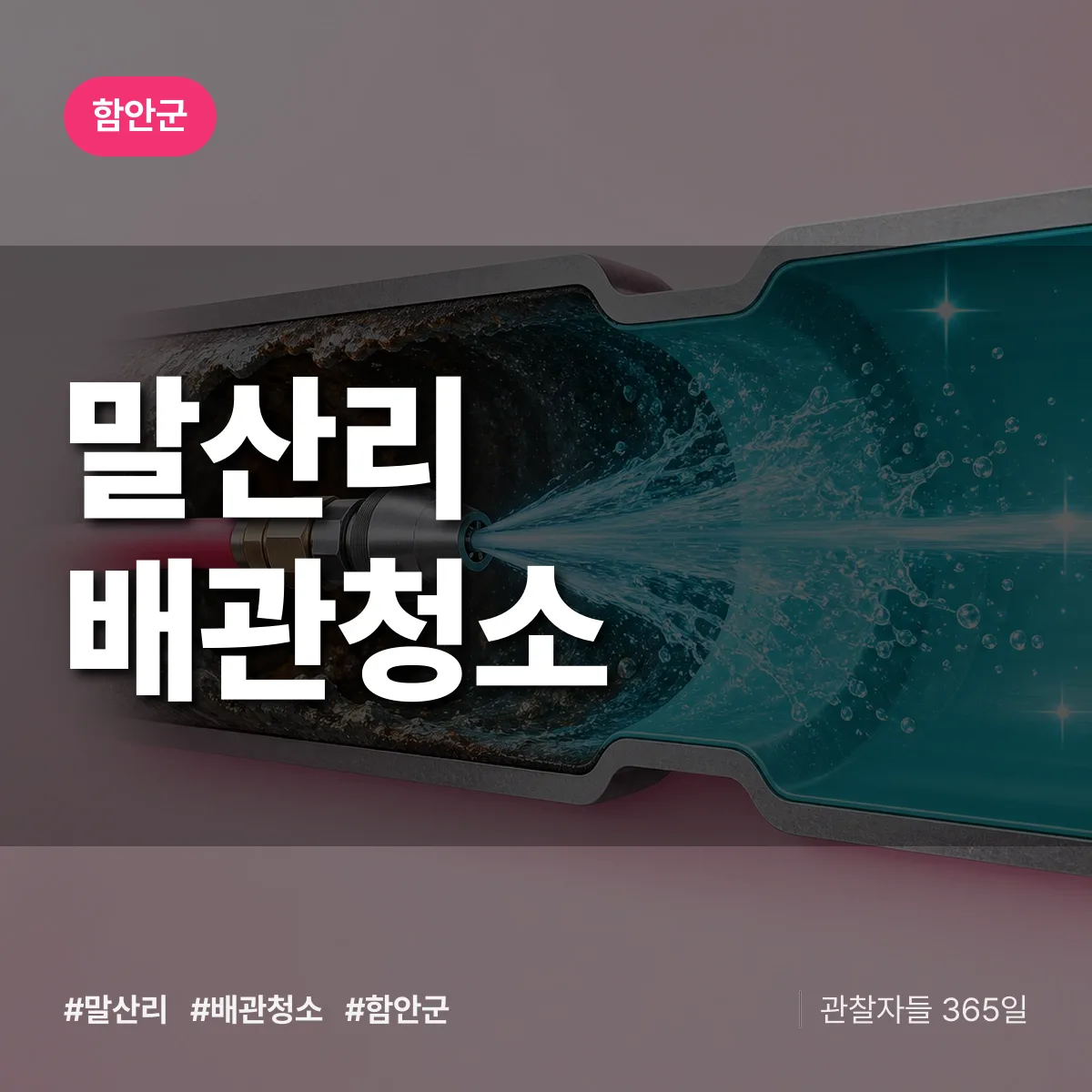 함안군 말산리 배관청소 상담 배너
