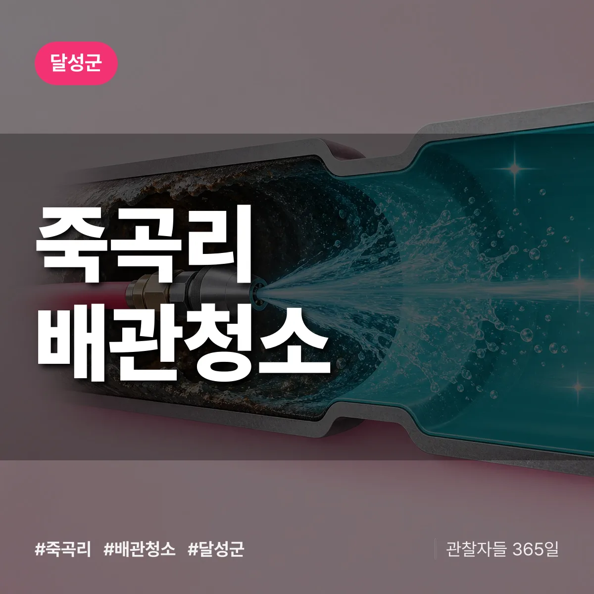 달성군 죽곡리 배관청소 상담 배너