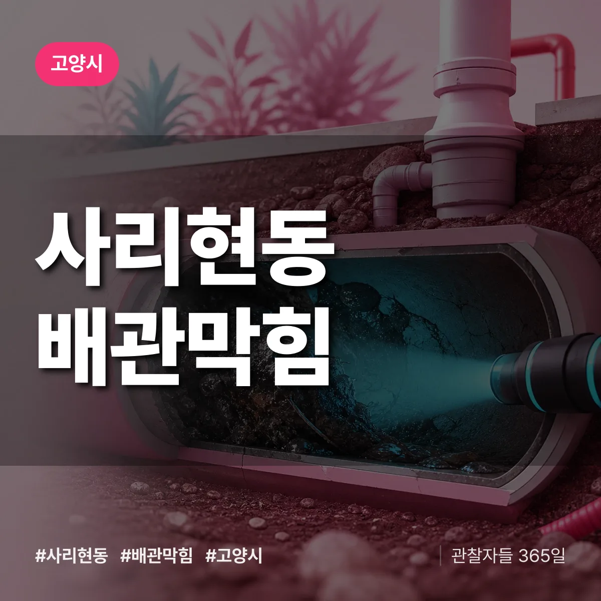 고양시 사리현동 배관막힘 상담 배너