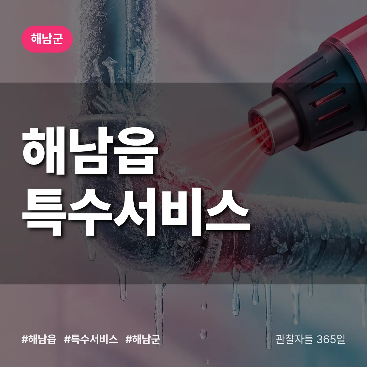 해남군 해남읍 특수서비스 상담 배너