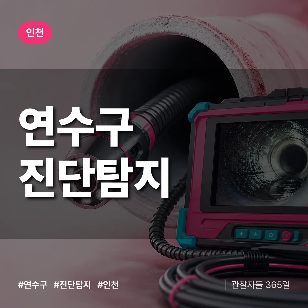 인천 연수구 진단/탐지 상담 배너