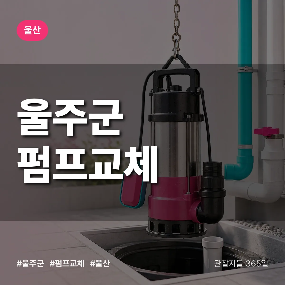 울산 울주군 펌프교체 상담 배너