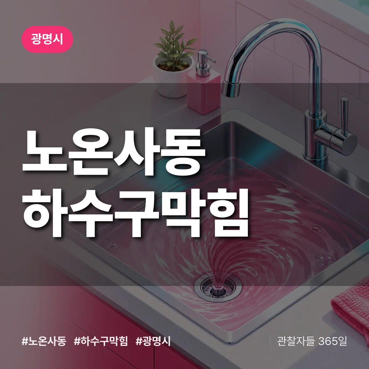 광명시 노온사동 하수구막힘 상담 배너