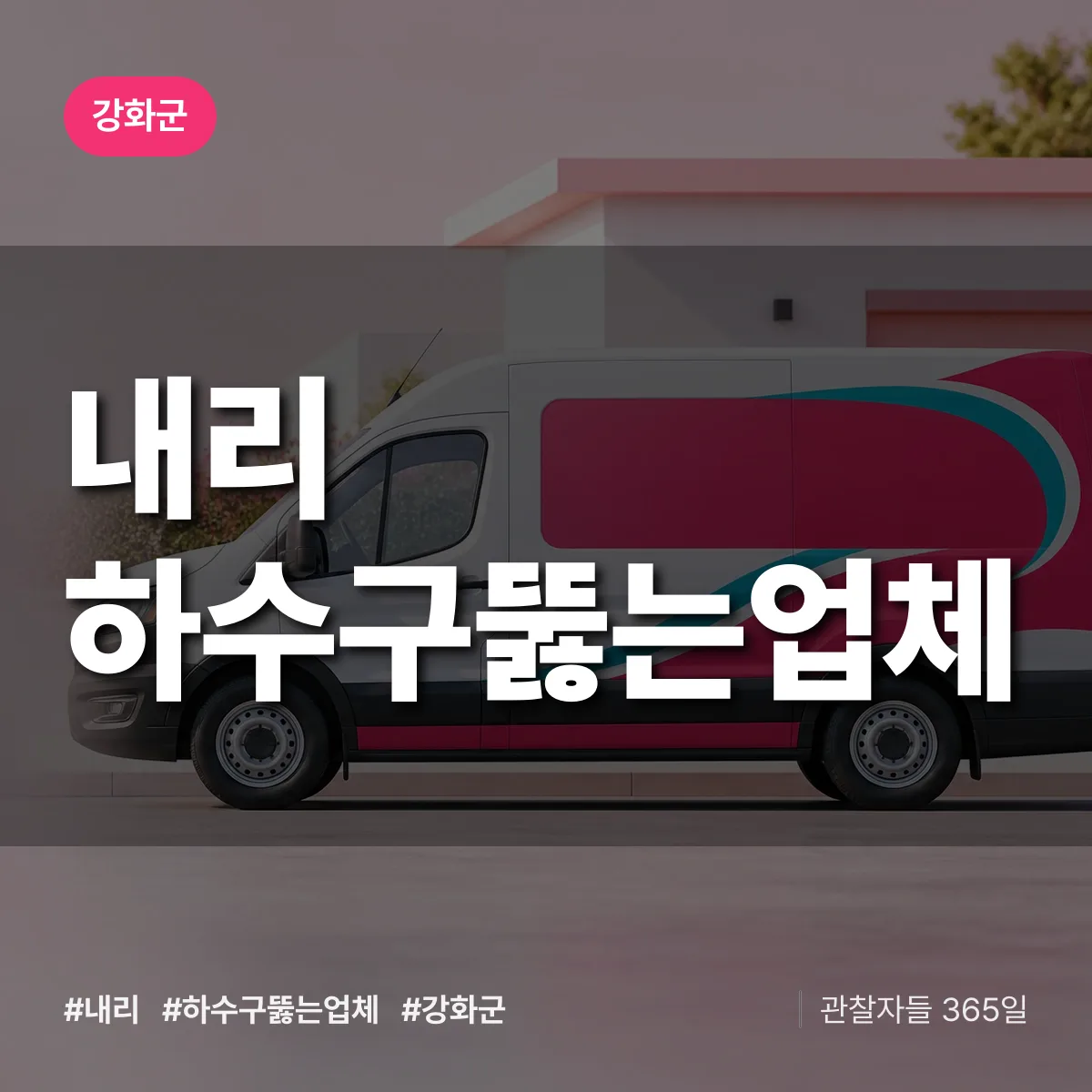 인천 강화군 내리 하수구뚫는업체 배너