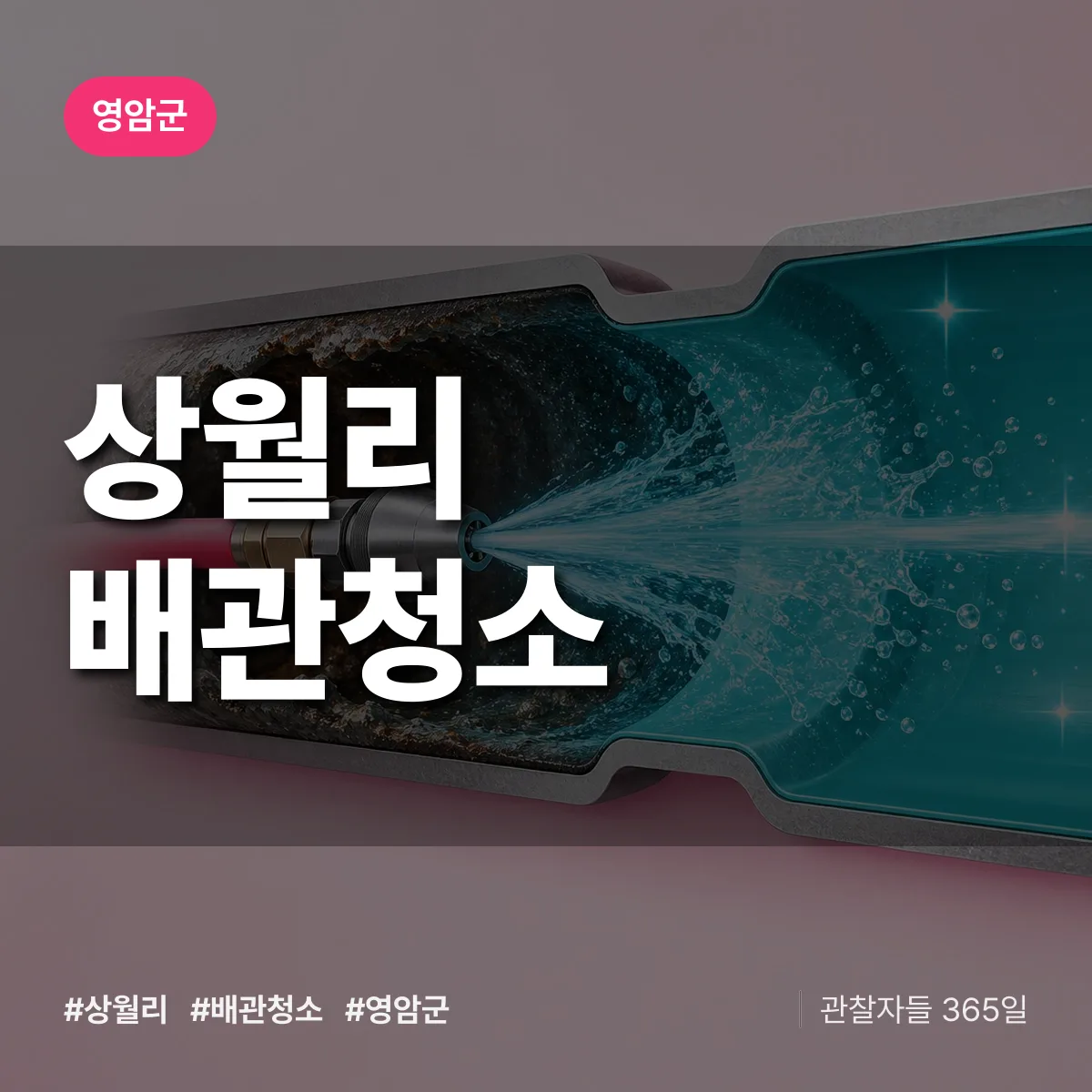 영암군 상월리 배관청소 상담 배너