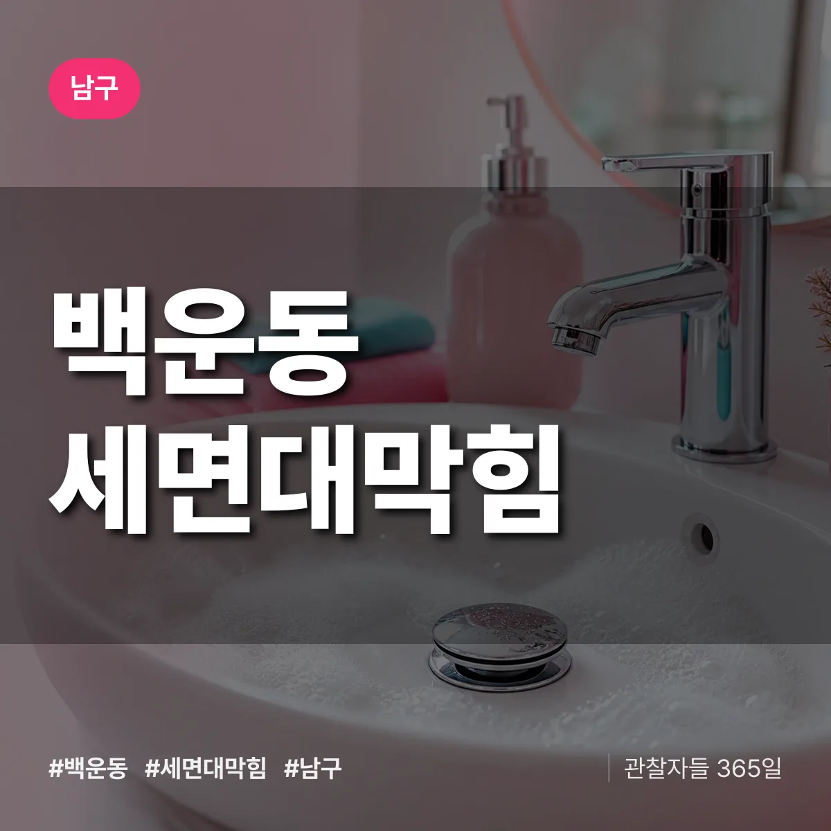 남구 백운동 세면대막힘 상담 배너