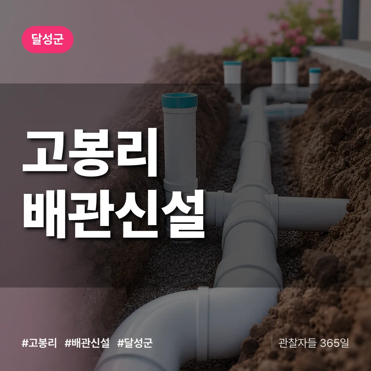 고봉리 배관 신설 배너