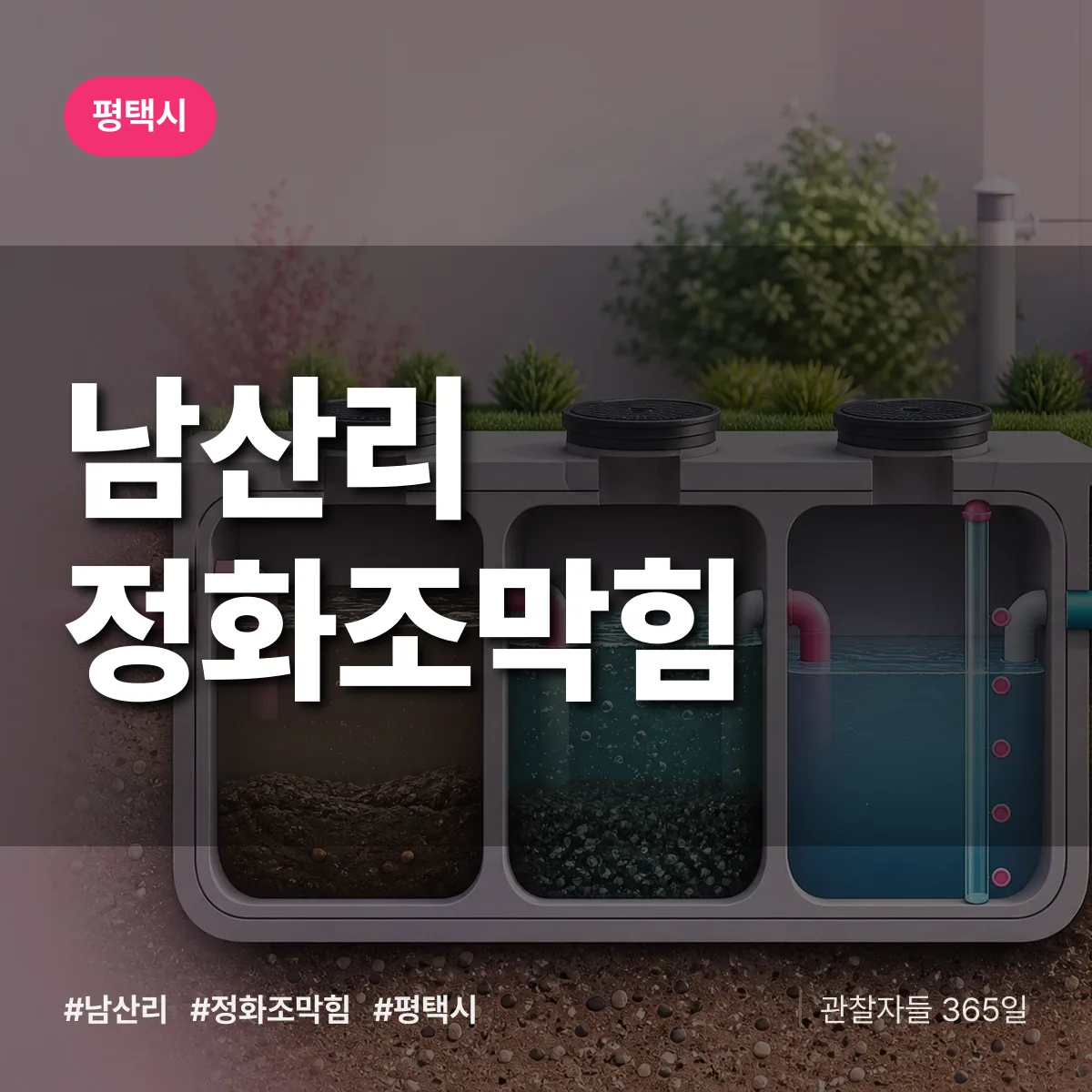 경기 평택시 남산리 정화조막힘 배너