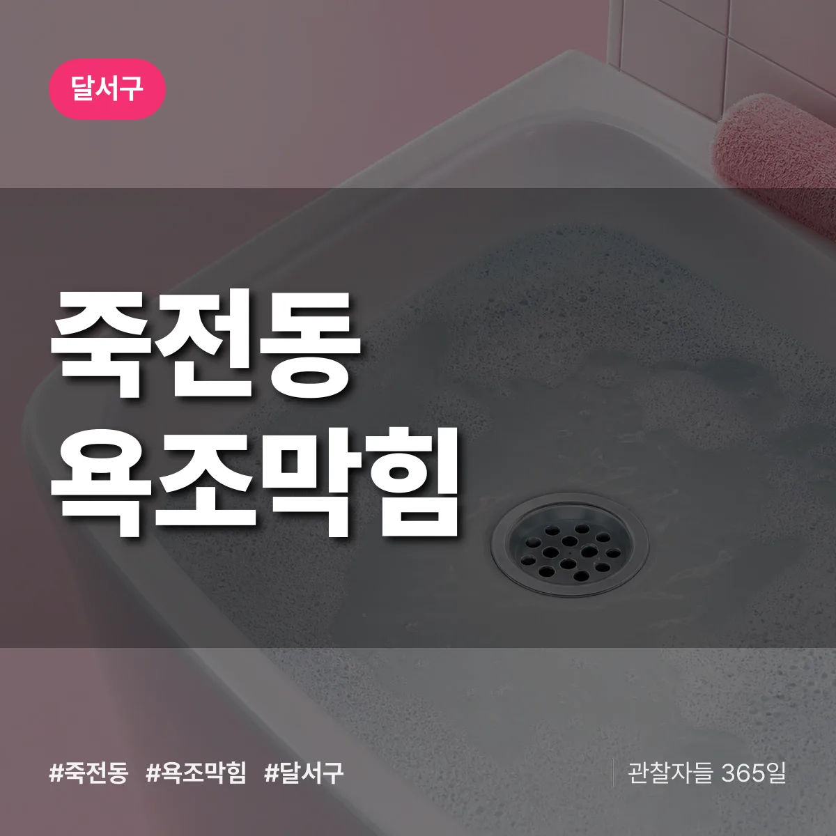 죽전동 욕조막힘 배너