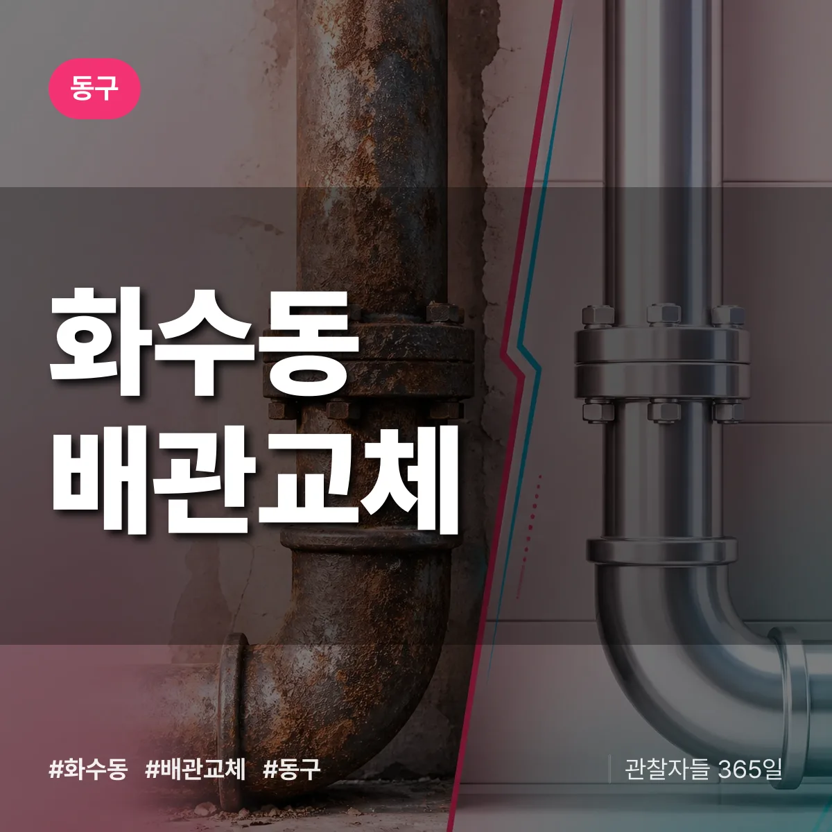 동구 화수동 배관 교체 상담 배너