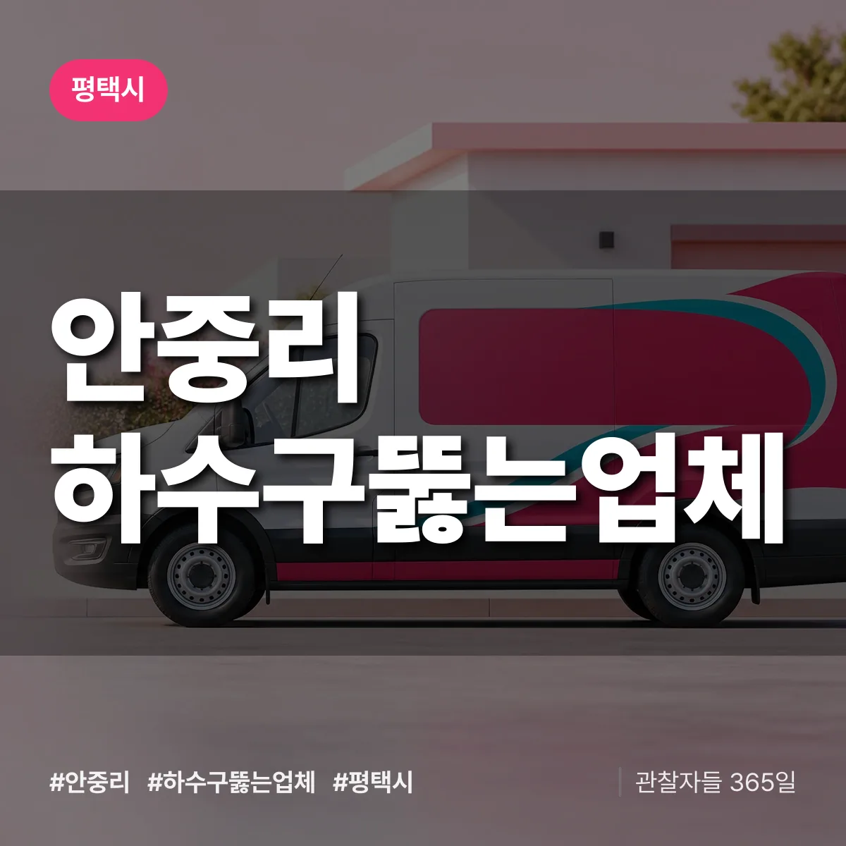 안중리 하수구뚫는업체 배너