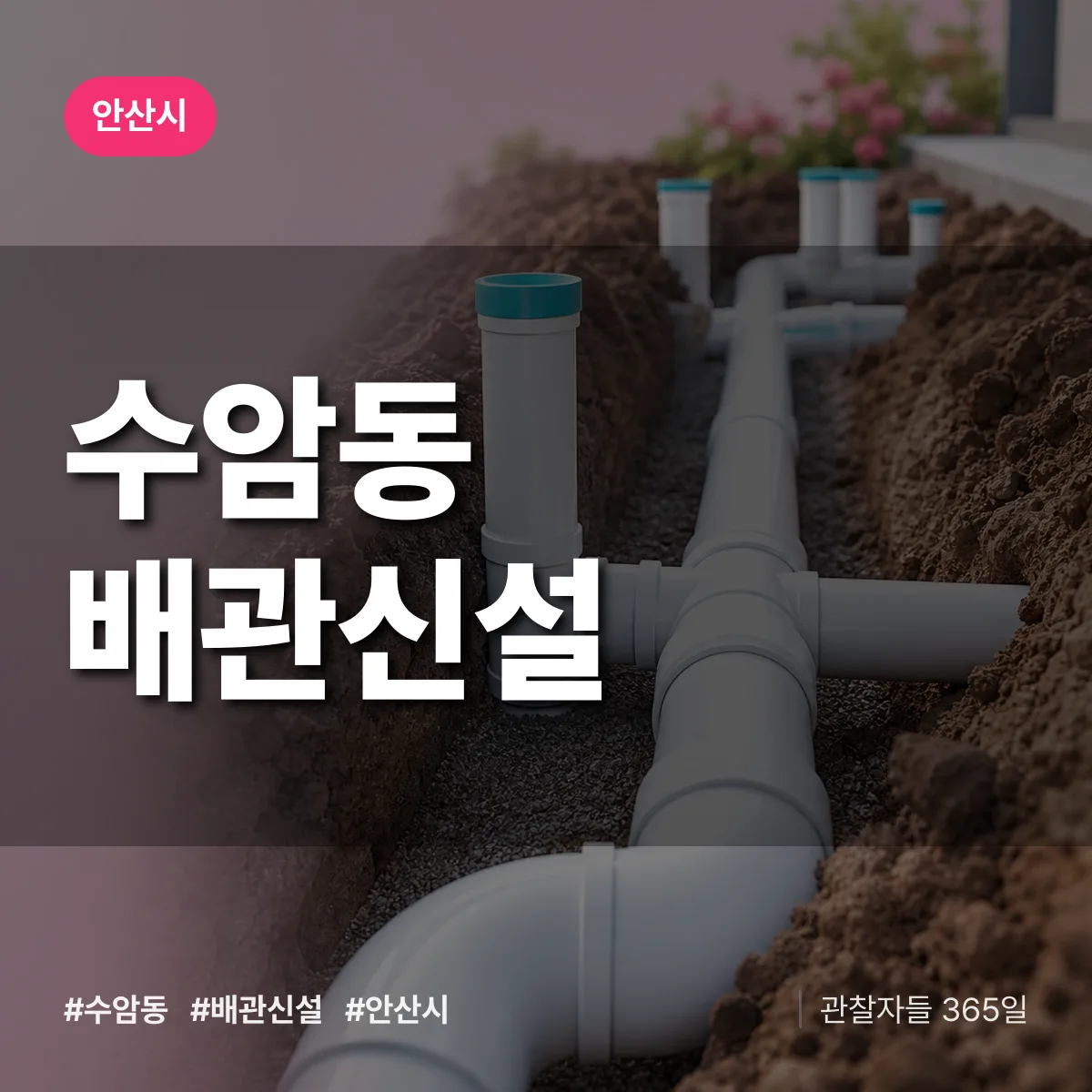 수암동 배관 신설 배너