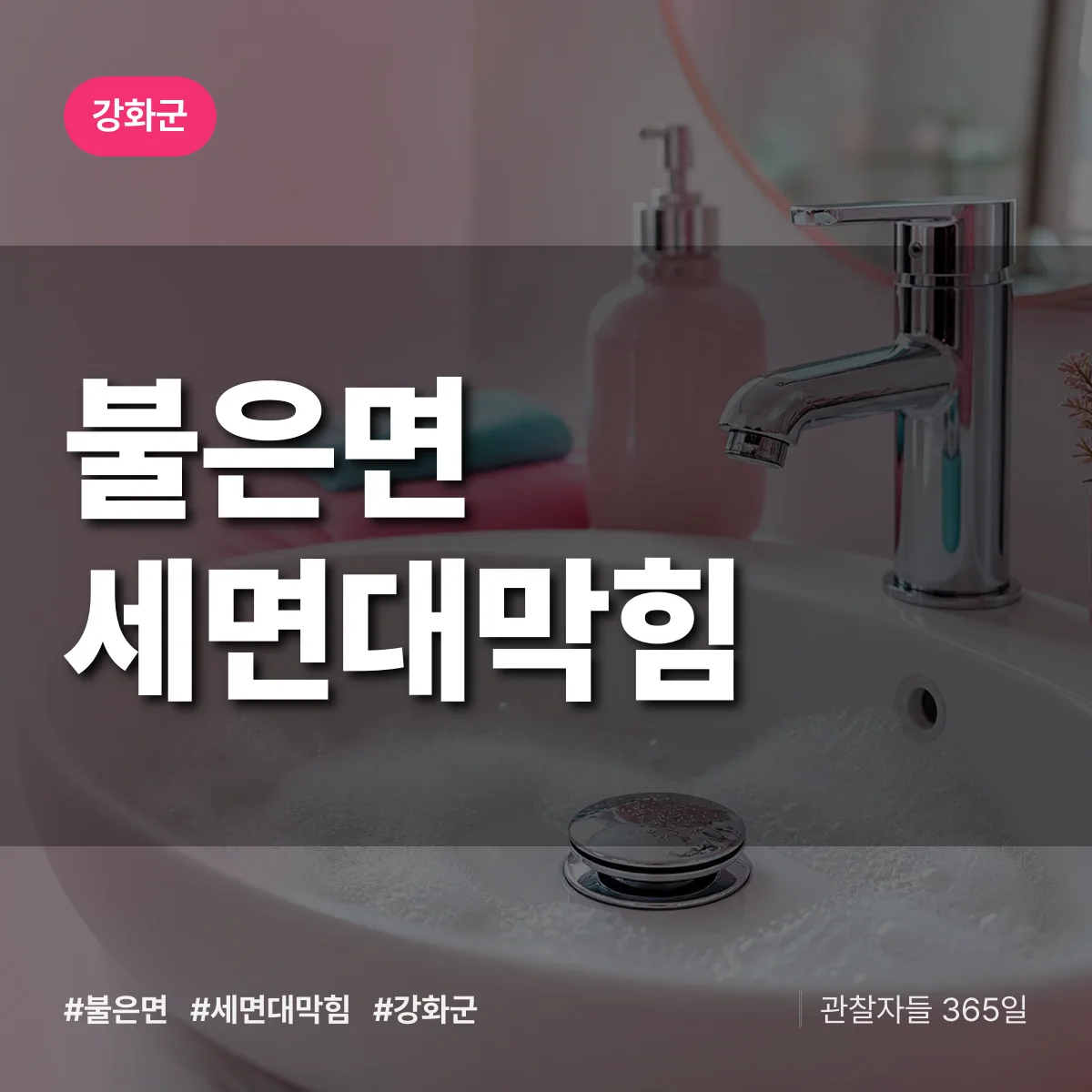 불은면 세면대막힘 배너