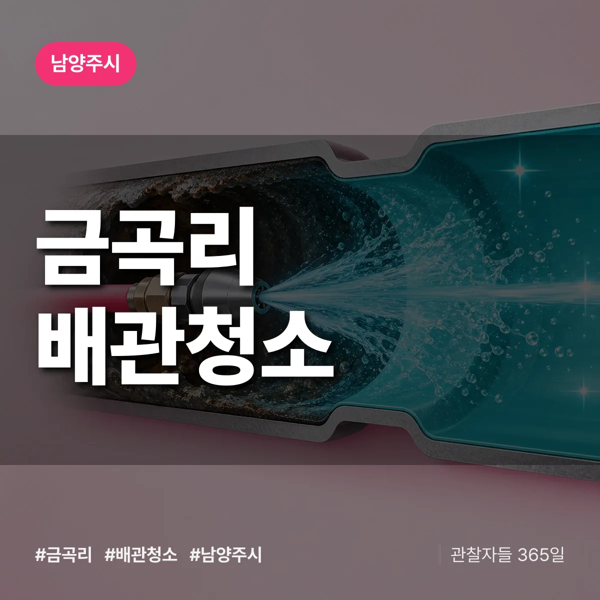남양주시 금곡리 배관청소 상담 배너