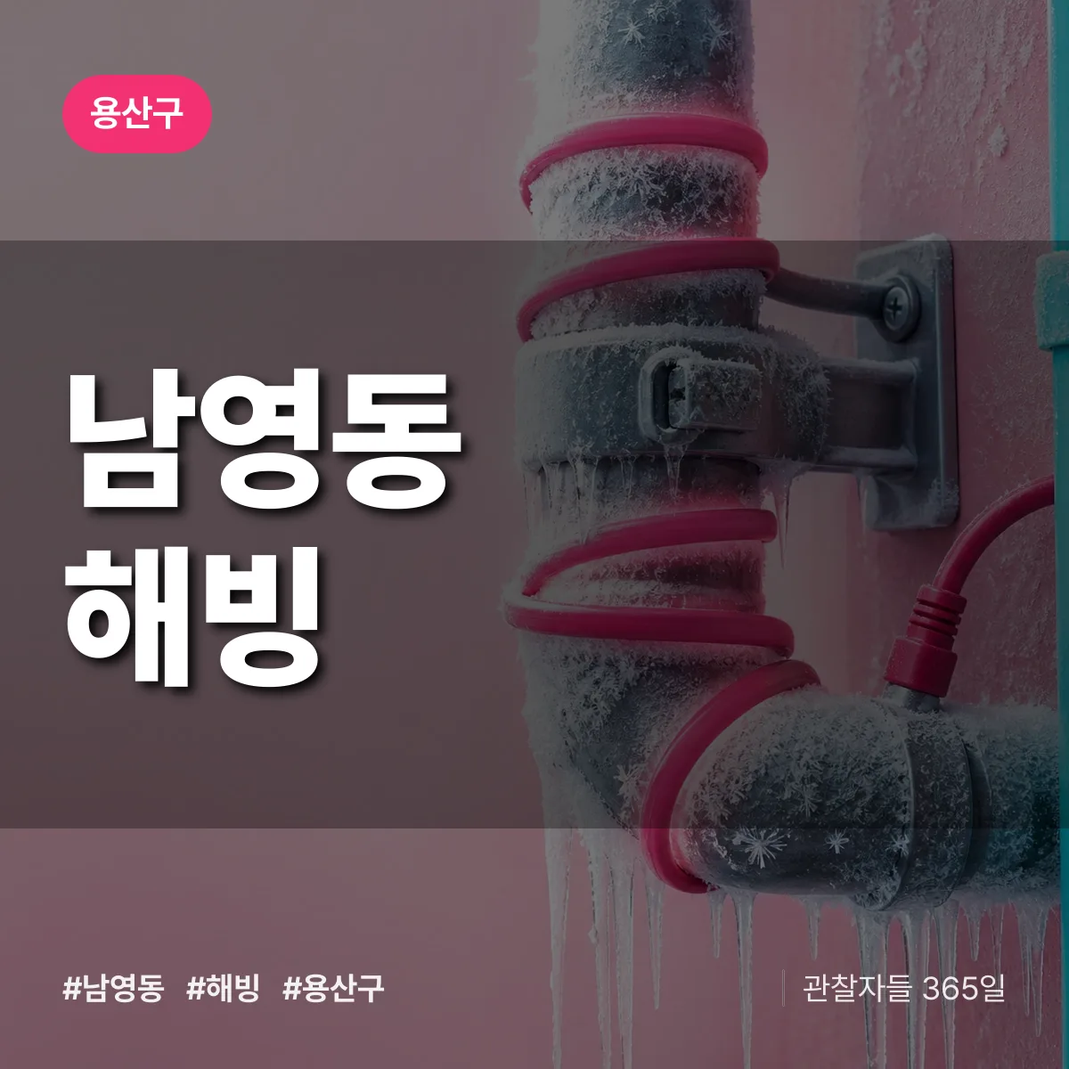 남영동 해빙 배너