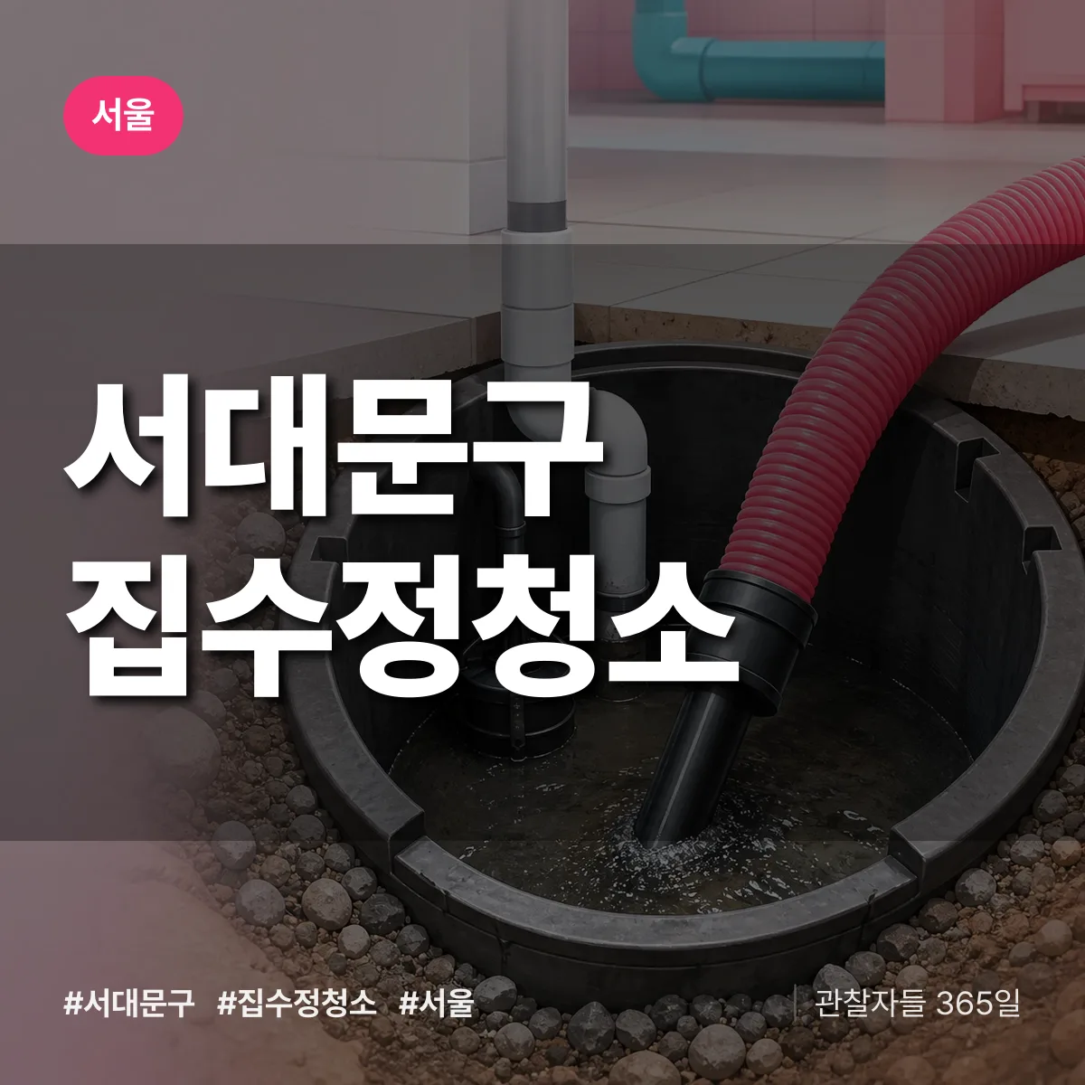 서울 서대문구 집수정청소 상담 배너