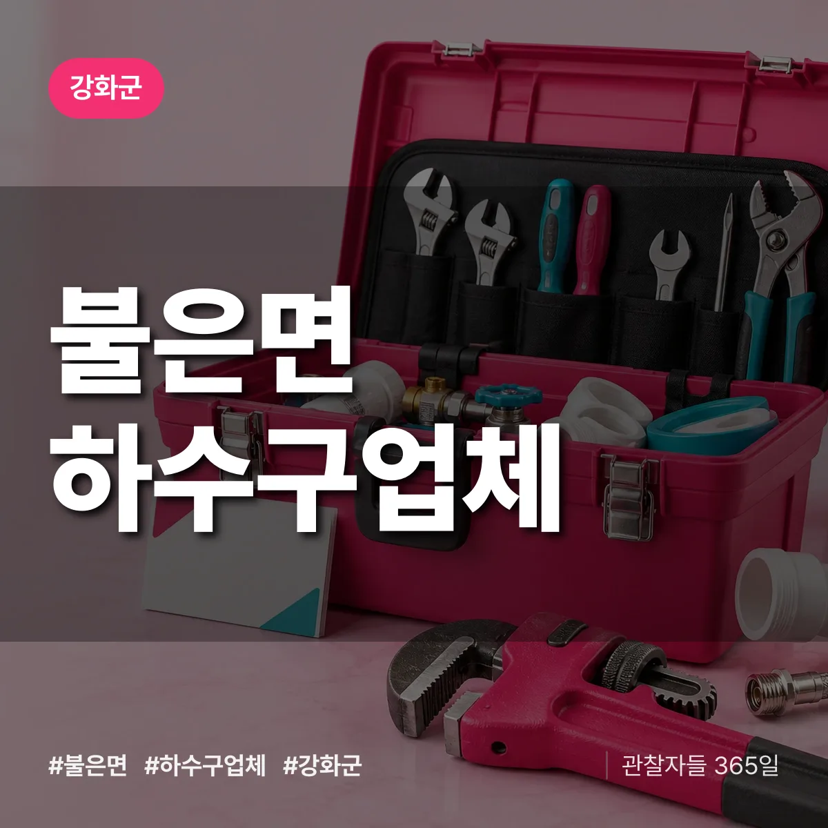 강화군 불은면 하수구업체 상담 배너