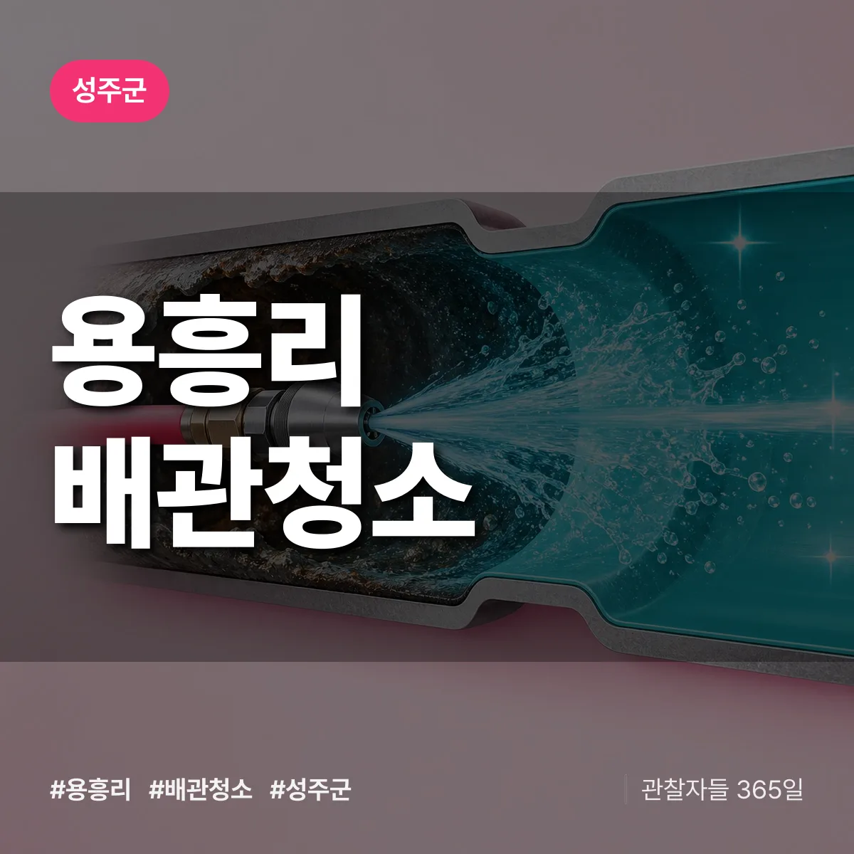 성주군 용흥리 배관청소 상담 배너