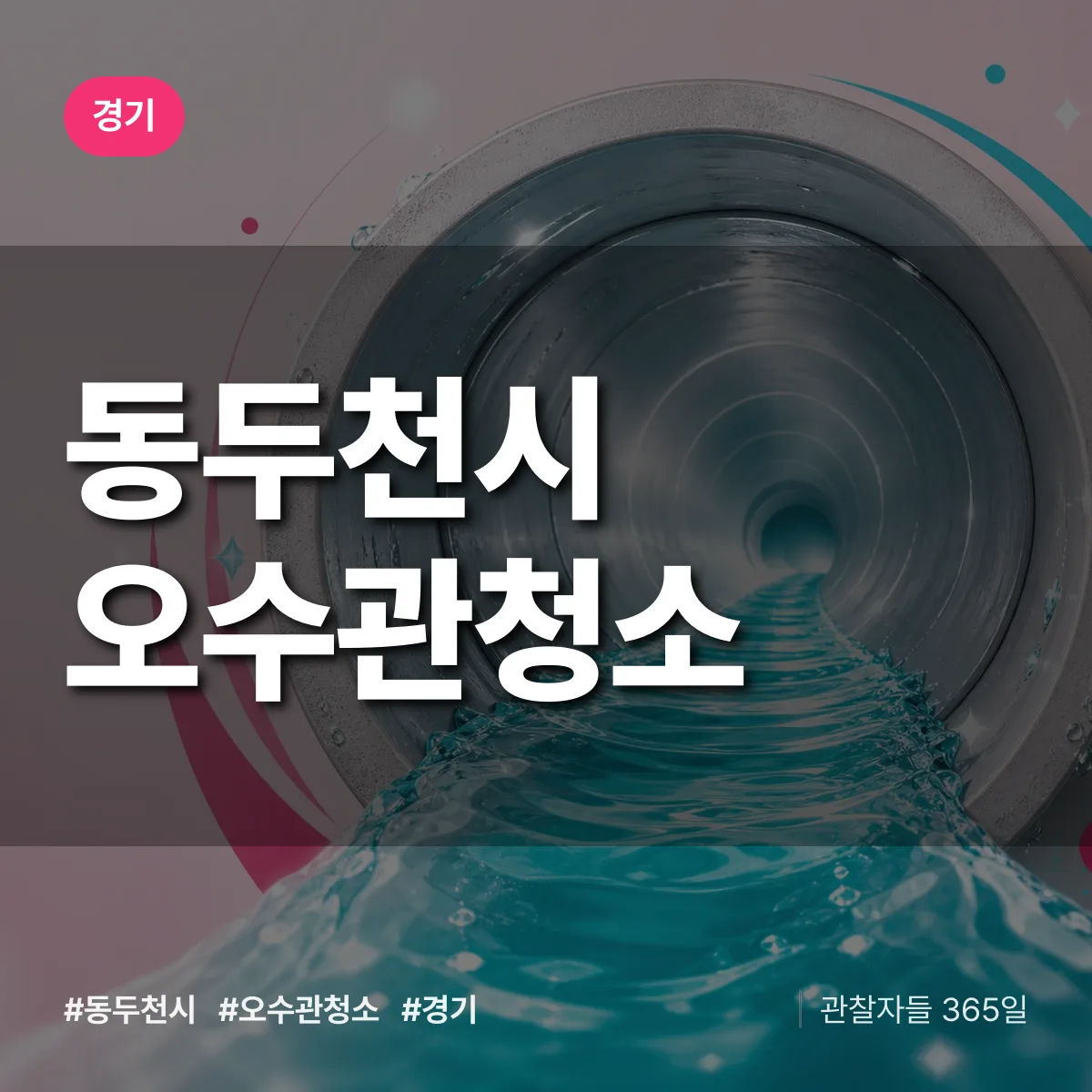 경기 동두천시 오수관청소 상담 배너